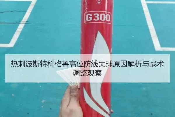 热刺波斯特科格鲁高位防线失球原因解析与战术调整观察