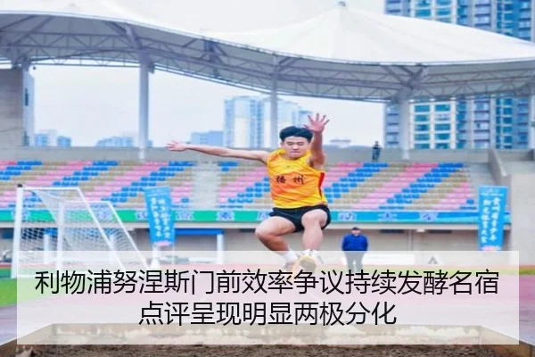 利物浦努涅斯门前效率争议持续发酵名宿点评呈现明显两极分化 - leyu
